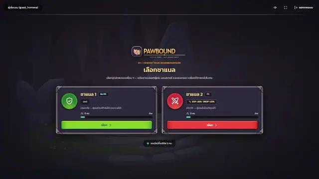 เลือกชาแนลปลอดภัยหรือชาแนล PK ก่อนเข้าเกม